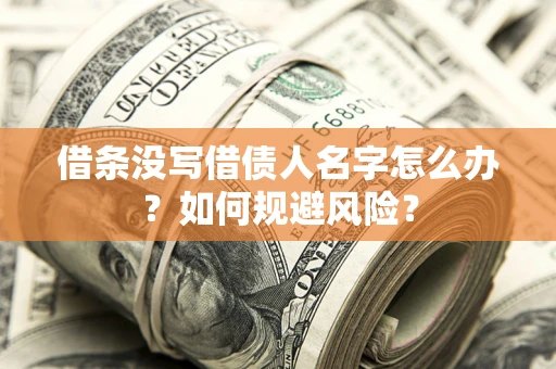 北京借条没写借债人名字怎么办？如何规避风险？