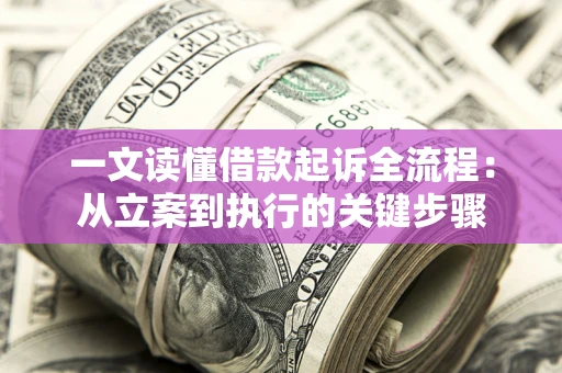 北京一文读懂借款起诉全流程：从立案到执行的关键步骤