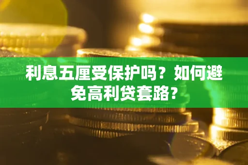 北京利息五厘受保护吗？如何避免高利贷套路？