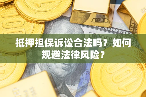 北京抵押担保诉讼合法吗？如何规避法律风险？