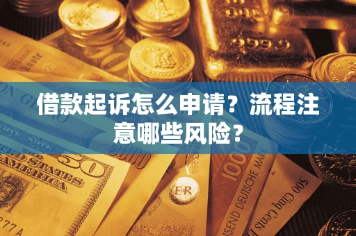 北京借款起诉怎么申请？流程注意哪些风险？