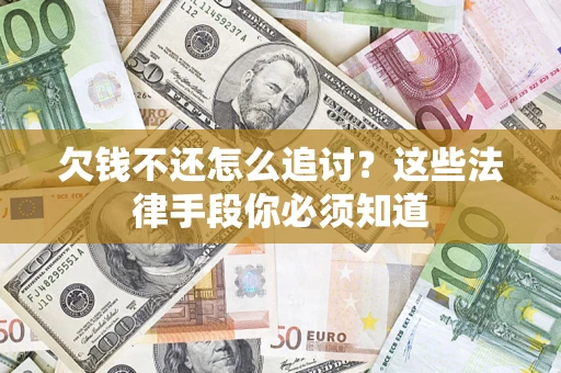 北京欠钱不还怎么追讨？这些法律手段你必须知道