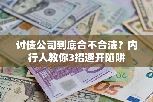 北京讨债公司到底合不合法？内行人教你3招避开陷阱