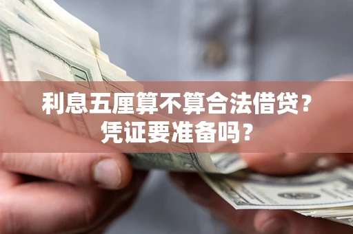 北京利息五厘算不算合法借贷？凭证要准备吗？
