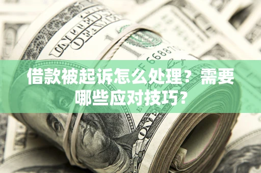 北京借款被起诉怎么处理？需要哪些应对技巧？