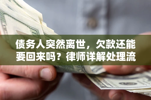 北京债务人突然离世，欠款还能要回来吗？律师详解处理流程