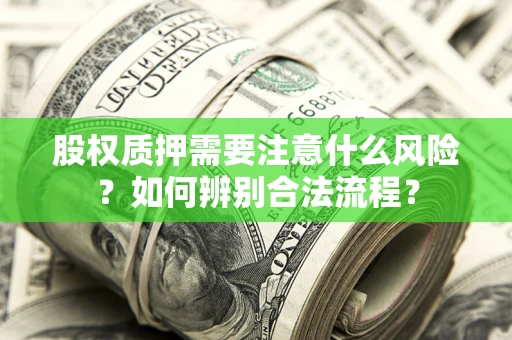北京股权质押需要注意什么风险？如何辨别合法流程？