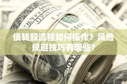 北京债转股流程如何操作？风险规避技巧有哪些？