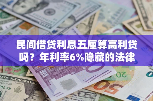 北京民间借贷利息五厘算高利贷吗？年利率6%隐藏的法律风险全解析