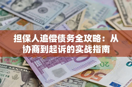 北京担保人追偿债务全攻略:从协商到起诉的实战指南 北京担保人追偿债务全攻略:从协商到起诉的实战指南