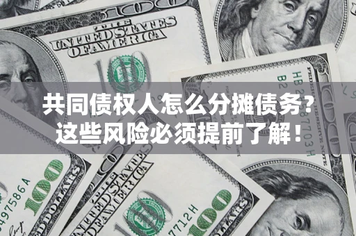 北京共同债权人怎么分摊债务？这些风险必须提前了解！