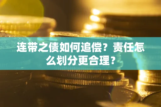 北京连带之债如何追偿？责任怎么划分更合理？