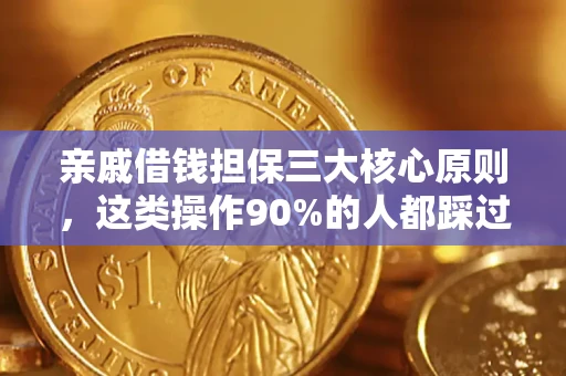 北京亲戚借钱担保三大核心原则，这类操作90%的人都踩过坑！附法院判决案例