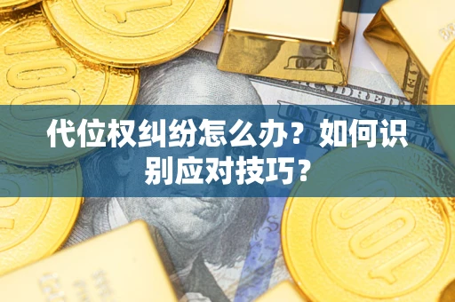 北京代位权纠纷怎么办？如何识别应对技巧？