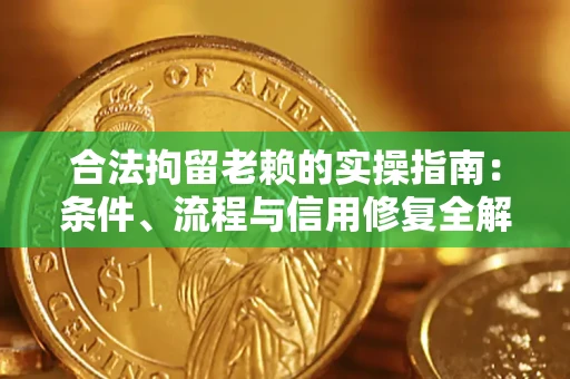 北京合法拘留老赖的实操指南:条件、流程与信用修复全解析 北京合法拘留老赖的实操指南:条件、流程与信用修复全解析