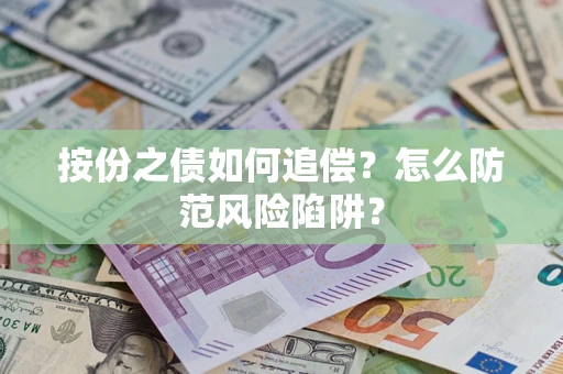 北京按份之债如何追偿？怎么防范风险陷阱？