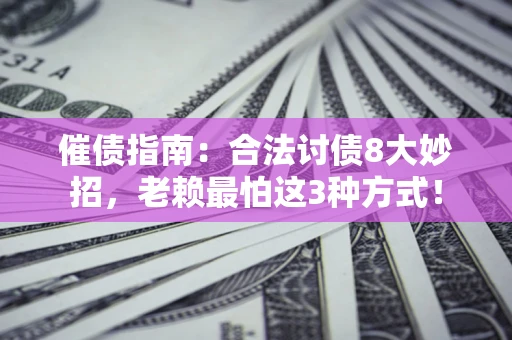 北京催债指南：合法讨债8大妙招，老赖最怕这3种方式！