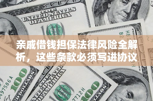 北京亲戚借钱担保法律风险全解析，这些条款必须写进协议