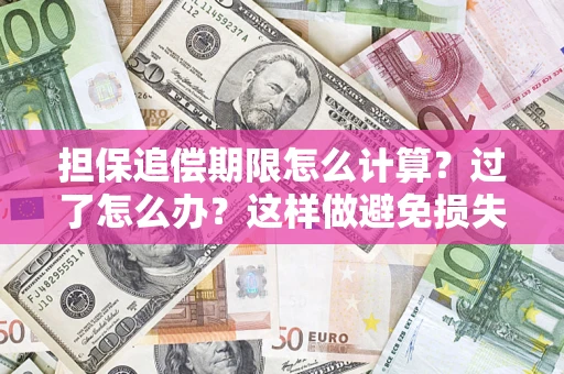 北京担保追偿期限怎么计算？过了怎么办？这样做避免损失！
