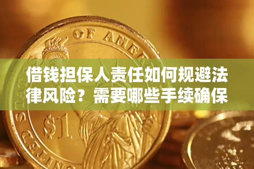 北京借钱担保人责任如何规避法律风险？需要哪些手续确保安全？
