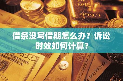 北京借条没写借期怎么办？诉讼时效如何计算？