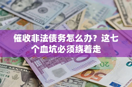 北京催收非法债务怎么办？这七个血坑必须绕着走