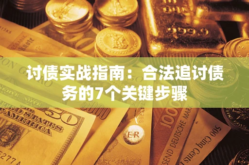 北京讨债实战指南：合法追讨债务的7个关键步骤