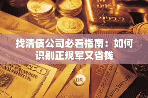 北京找清债公司必看指南：如何识别正规军又省钱
