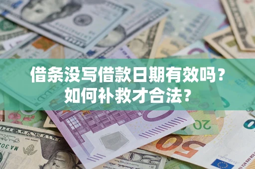 北京借条没写借款日期有效吗？如何补救才合法？