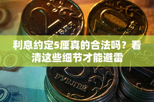 北京利息约定5厘真的合法吗？看清这些细节才能避雷