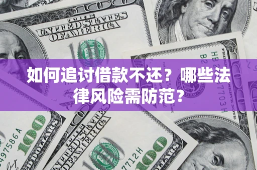 北京如何追讨借款不还？哪些法律风险需防范？